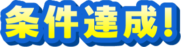 条件達成！