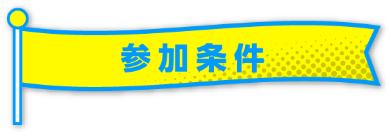 参加条件