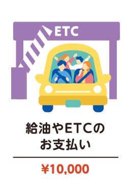 給油やETCのお支払い ￥10,000