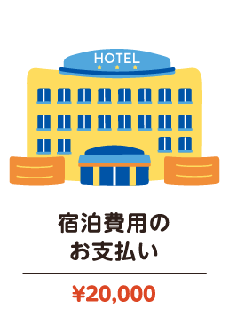 宿泊費用のお支払い ￥20,000