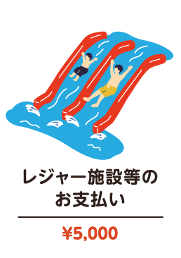 レジャー施設等のお支払い ￥5,000