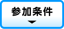参加条件