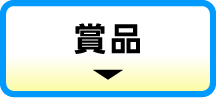 賞品