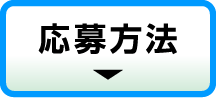 応募方法