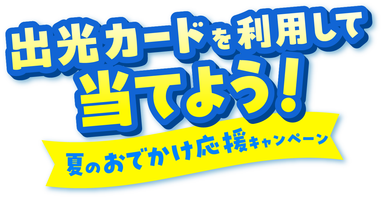 出光カードを利用して当てよう！夏のお出かけ応援キャンペーン