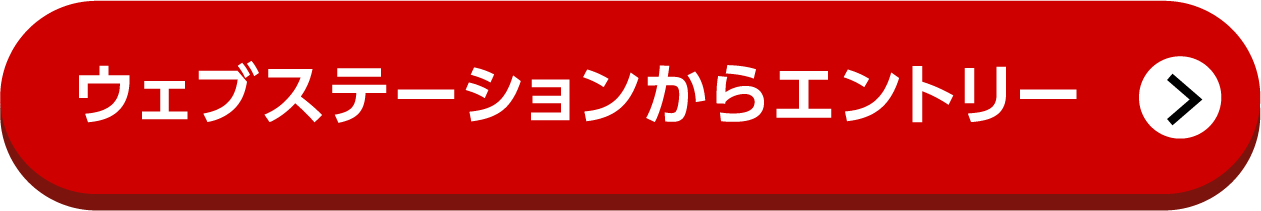 ウェブステーションからエントリー