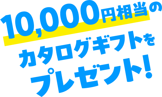 10,000円相当のカタログギフトをプレゼント！
