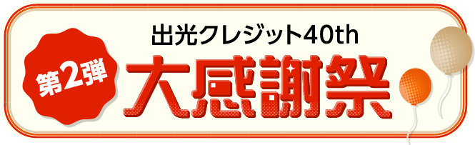 第2弾 出光クレジット 40th 大感謝祭