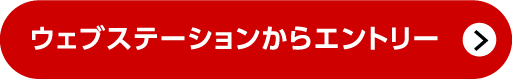 ウェブステーションからエントリー