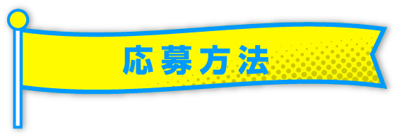 応募方法
