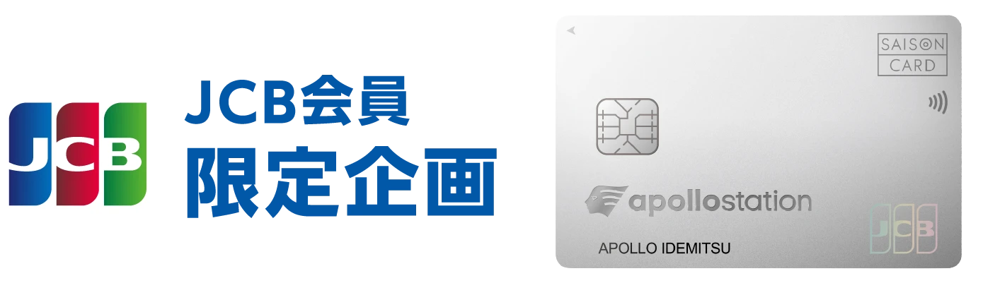 JCB会員限定企画