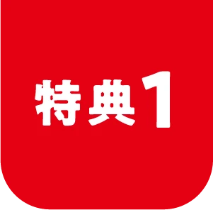 特典1