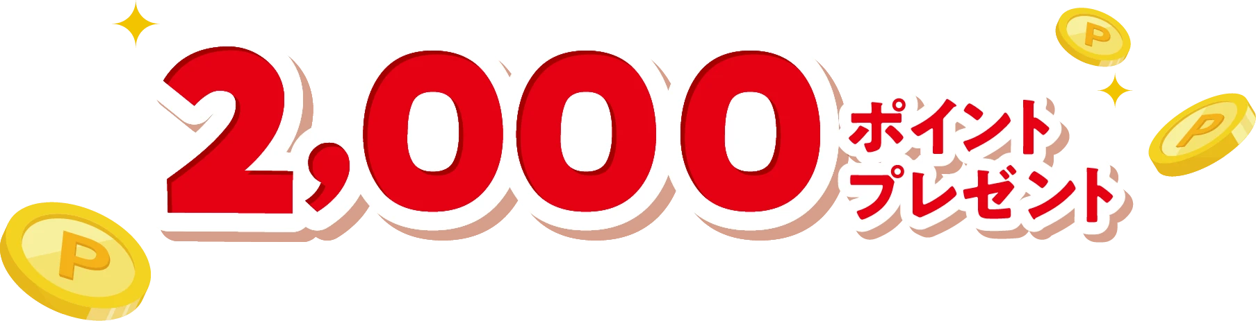2,000ポイントプレゼント