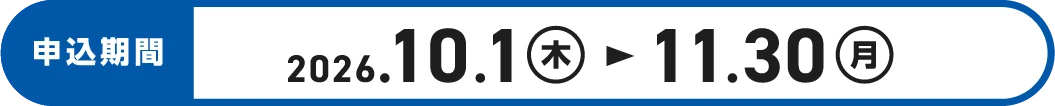 申込期間 2026.10.1㊍➤11.30㊊