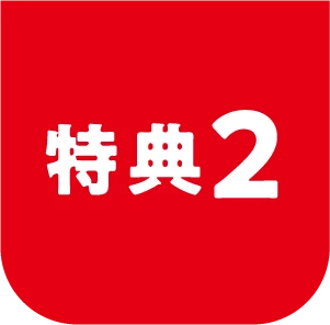 特典2