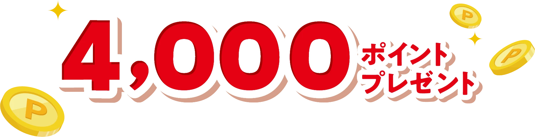 4,000ポイントプレゼント