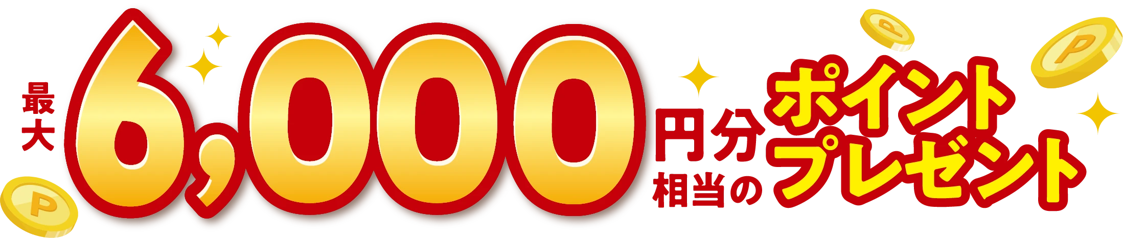 最大6000円分相当のポイントプレゼント
