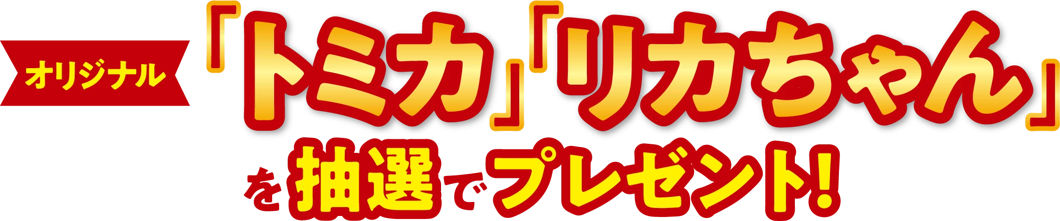 オリジナル　「トミカ」「リカちゃん」を抽選でプレゼント！