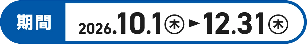 期間2026.10.1㊍➤12.31㊍