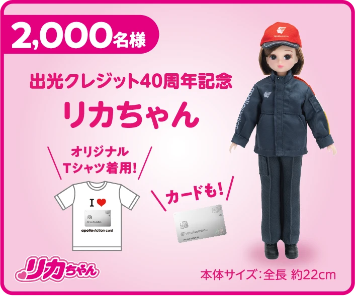 2,000名様　出光クレジット40周年記念　リカちゃん