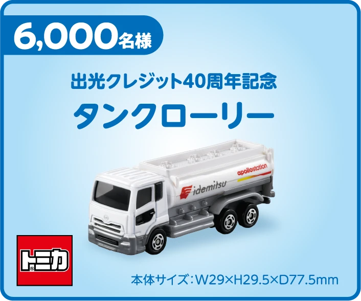 6,000名様　出光クレジット40周年記念　タンクローリー