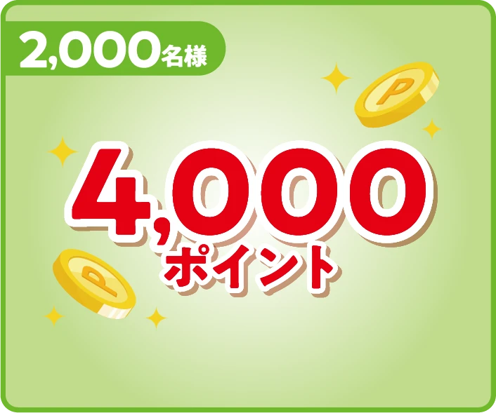 2,000名様　4,000ポイント