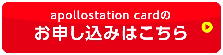apollostation cardの お申し込みはこちら