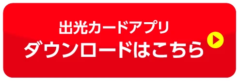 出光カードアプリダウンロードはこちら