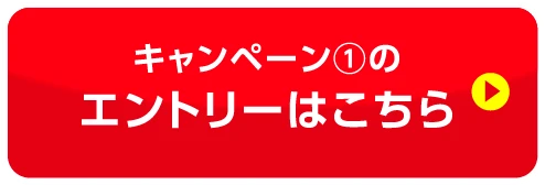 キャンペーン①のエントリーはこちら
