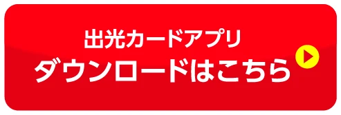 出光カードアプリダウンロードはこちら