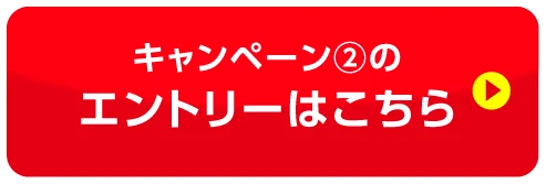キャンペーン②のエントリーはこちら