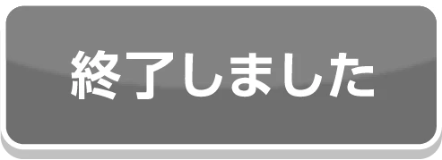 終了しました