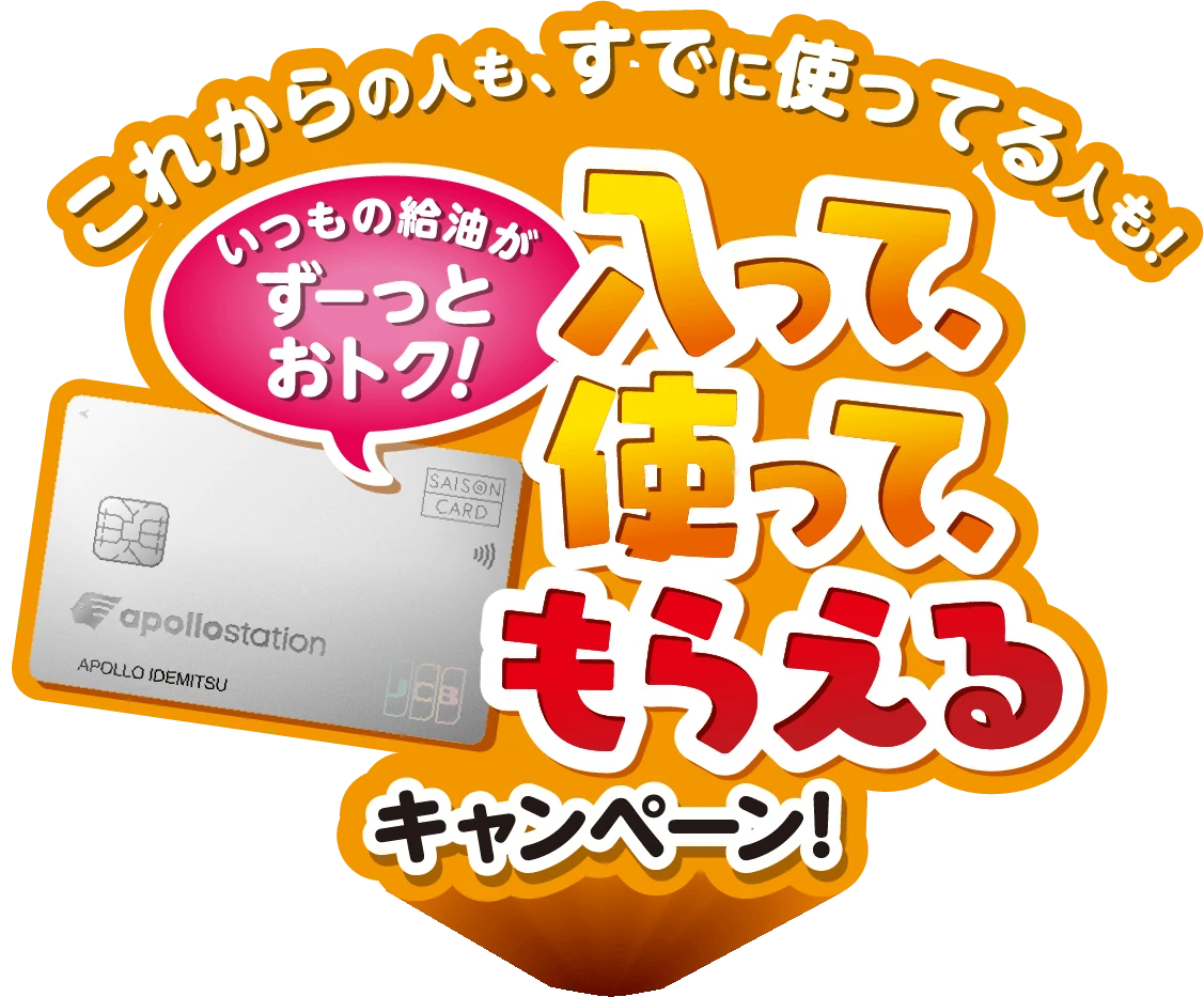 これからの人も、すでに使ってる人も！いつもの給油がずーっとおトク！入って、使って、もらえるキャンペーン！