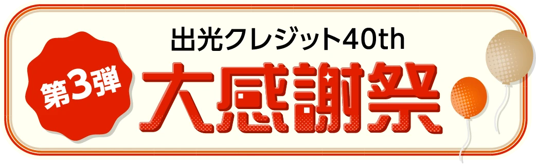 出光クレジット40th第3弾大感謝祭