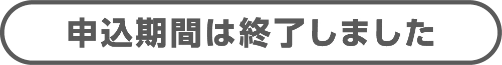 申込期間は終了しました