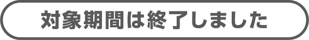 対象期間は終了しました