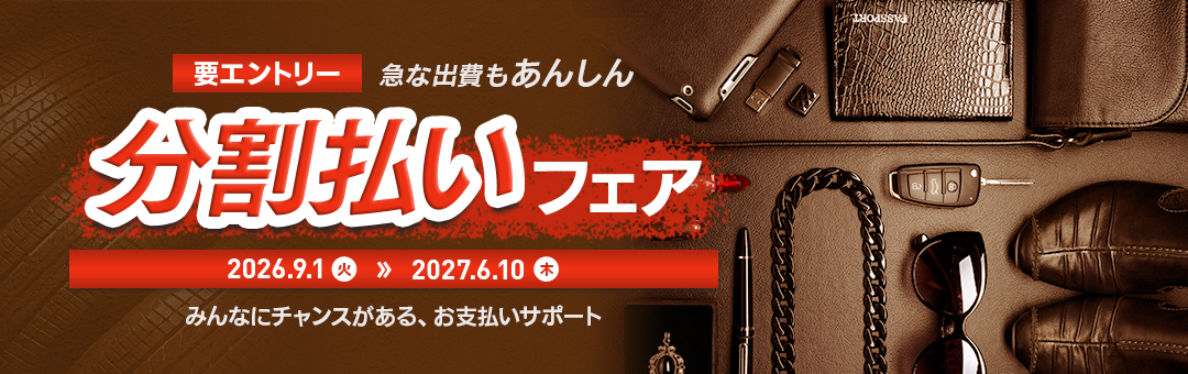 急な出費もあんしん　分割払いフェア