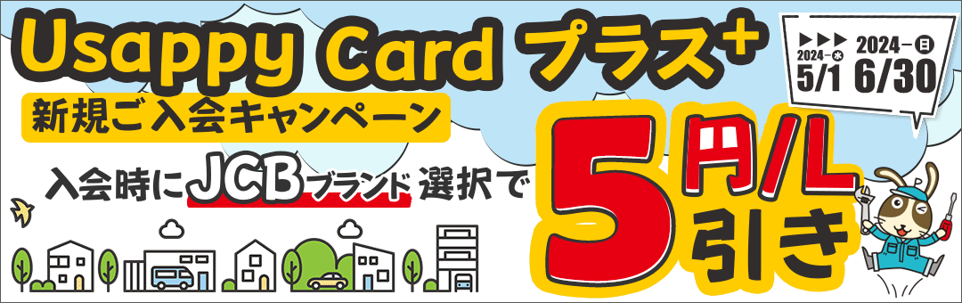  Usappy Card プラス+ ご入会キャンペーン