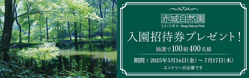 赤城自然園　入園招待券プレゼント！