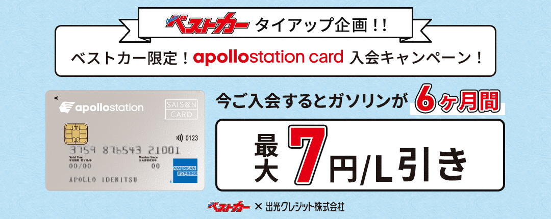 ベストカー限定！アポロステーションカードご入会キャンペーン