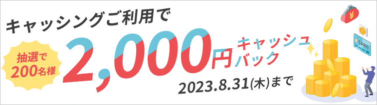 「キャッシングご利用キャンペーン」抽選で200名様に2,000円キャッシュバック！