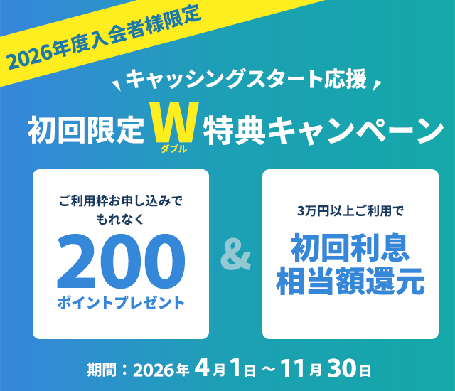 【2026年度入会者】キャッシングスタート応援 初回限定W特典キャンペーン