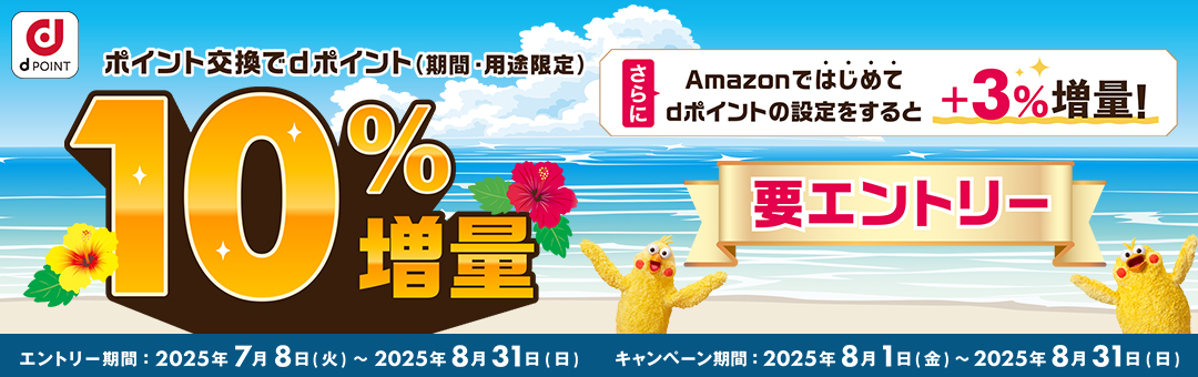 【ドコモ主催】ポイント交換でdポイント10％増量キャンペーン