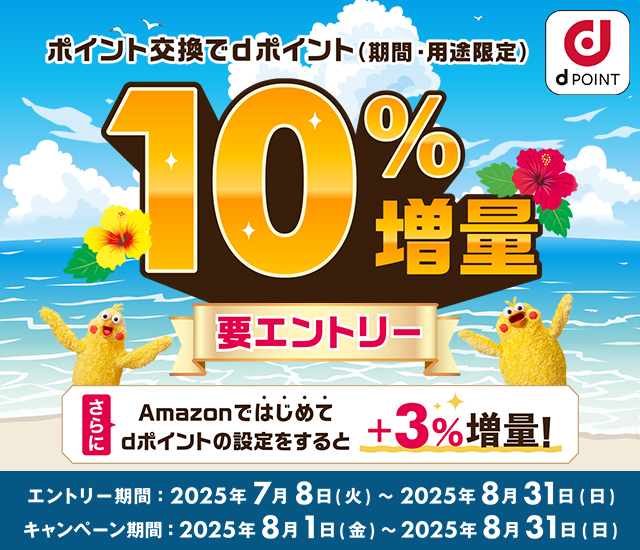 【ドコモ主催】ポイント交換でdポイント10％増量キャンペーン
