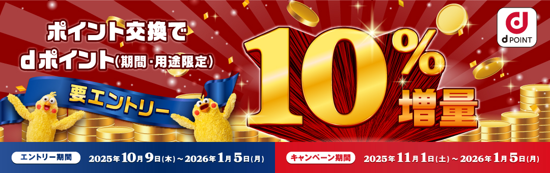【ドコモ主催】ポイント交換でdポイント10％増量キャンペーン