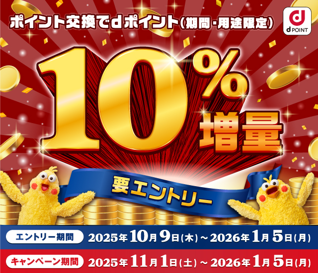 【ドコモ主催】ポイント交換でdポイント10％増量キャンペーン