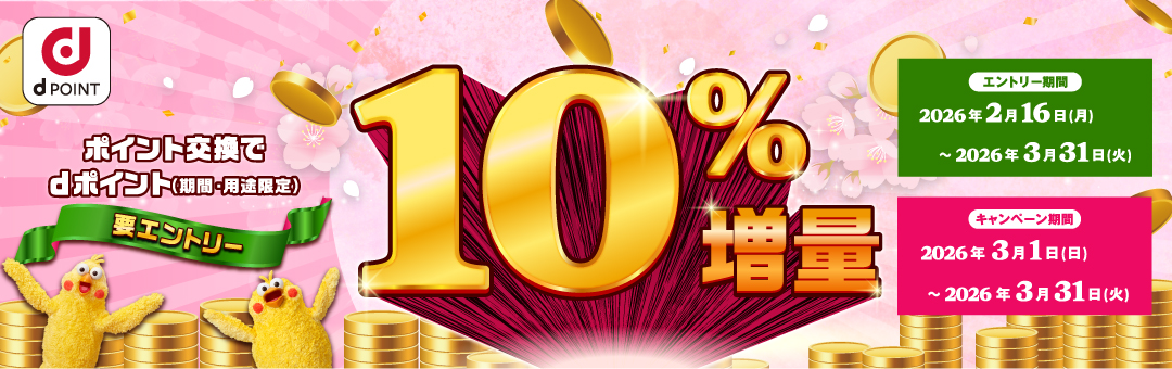 【ドコモ主催】ポイント交換でdポイント10％増量キャンペーン