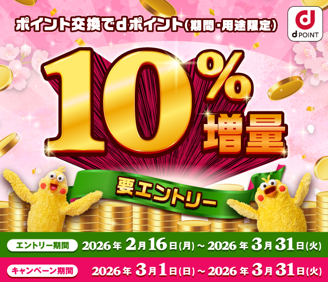 【ドコモ主催】ポイント交換でdポイント10％増量キャンペーン