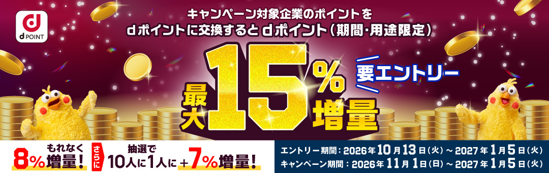 【ドコモ主催】ポイント交換でdポイント最大15％増量キャンペーン