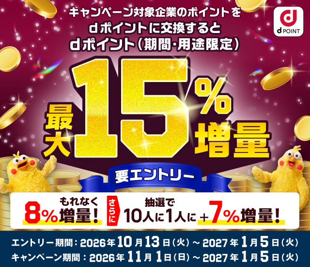 【ドコモ主催】ポイント交換でdポイント最大15％増量キャンペーン